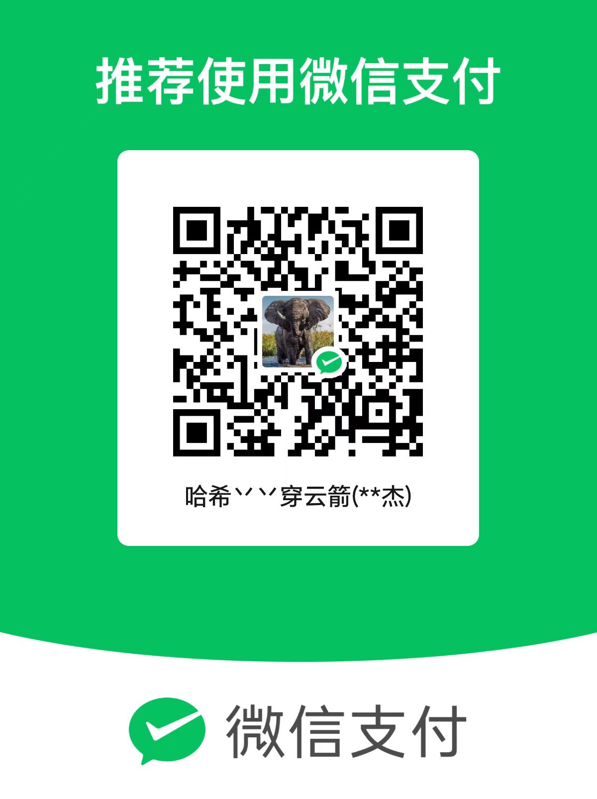 微信捐赠